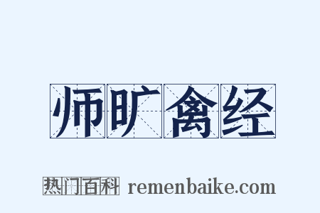 师旷禽经是什么意思的图片